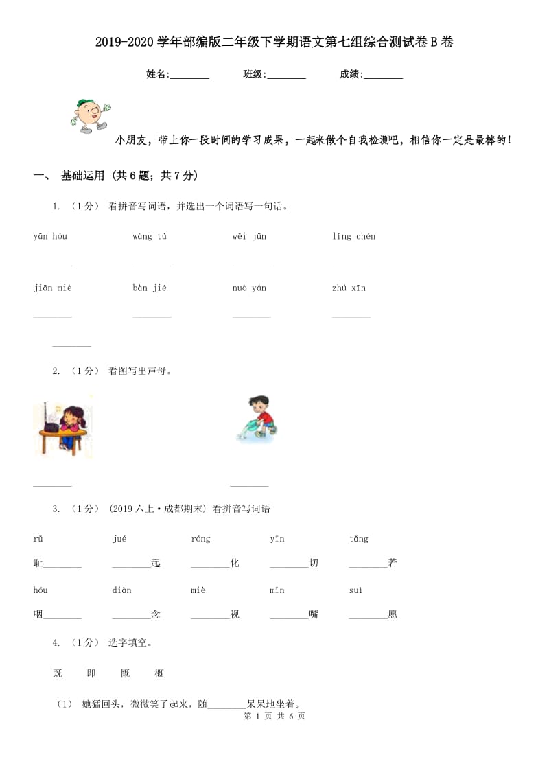 2019-2020学年部编版二年级下学期语文第七组综合测试卷B卷_第1页