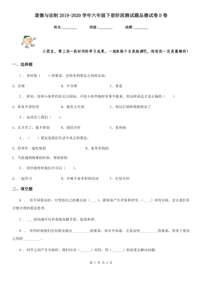 道德与法制2019-2020学年六年级下册阶段测试题品德试卷D卷_第1页