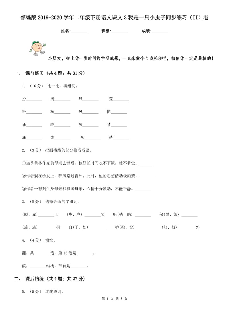 部编版2019-2020学年二年级下册语文课文3我是一只小虫子同步练习（II）卷_第1页