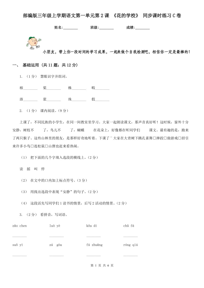 部编版三年级上学期语文第一单元第2课 《花的学校》 同步课时练习C卷_第1页