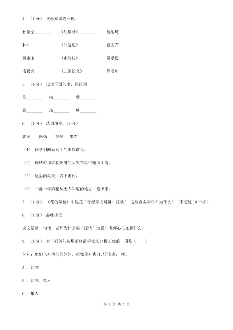 部编版三年级上学期语文第一单元第2课 《花的学校》 同步课时练习C卷_第2页