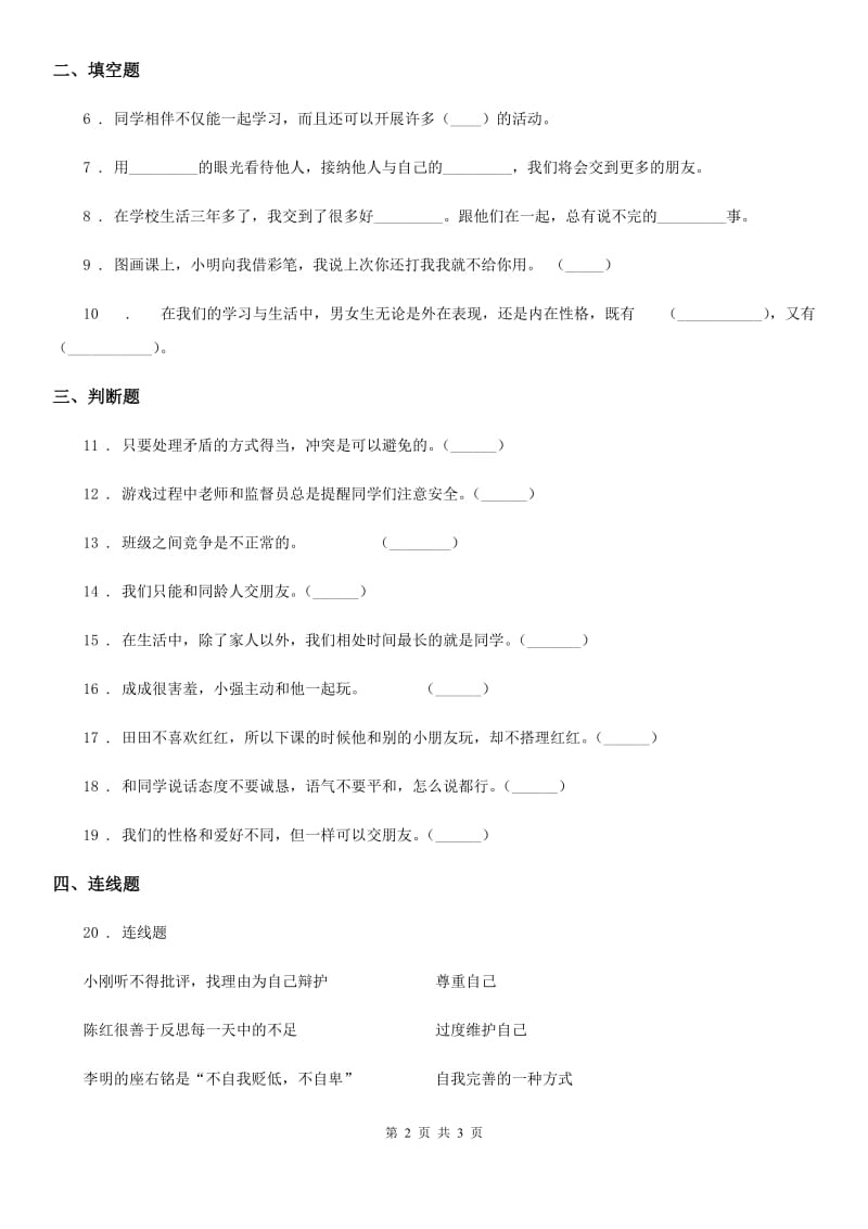 合肥市2019-2020学年度六年级下册阶段测试题品德试卷D卷_第2页