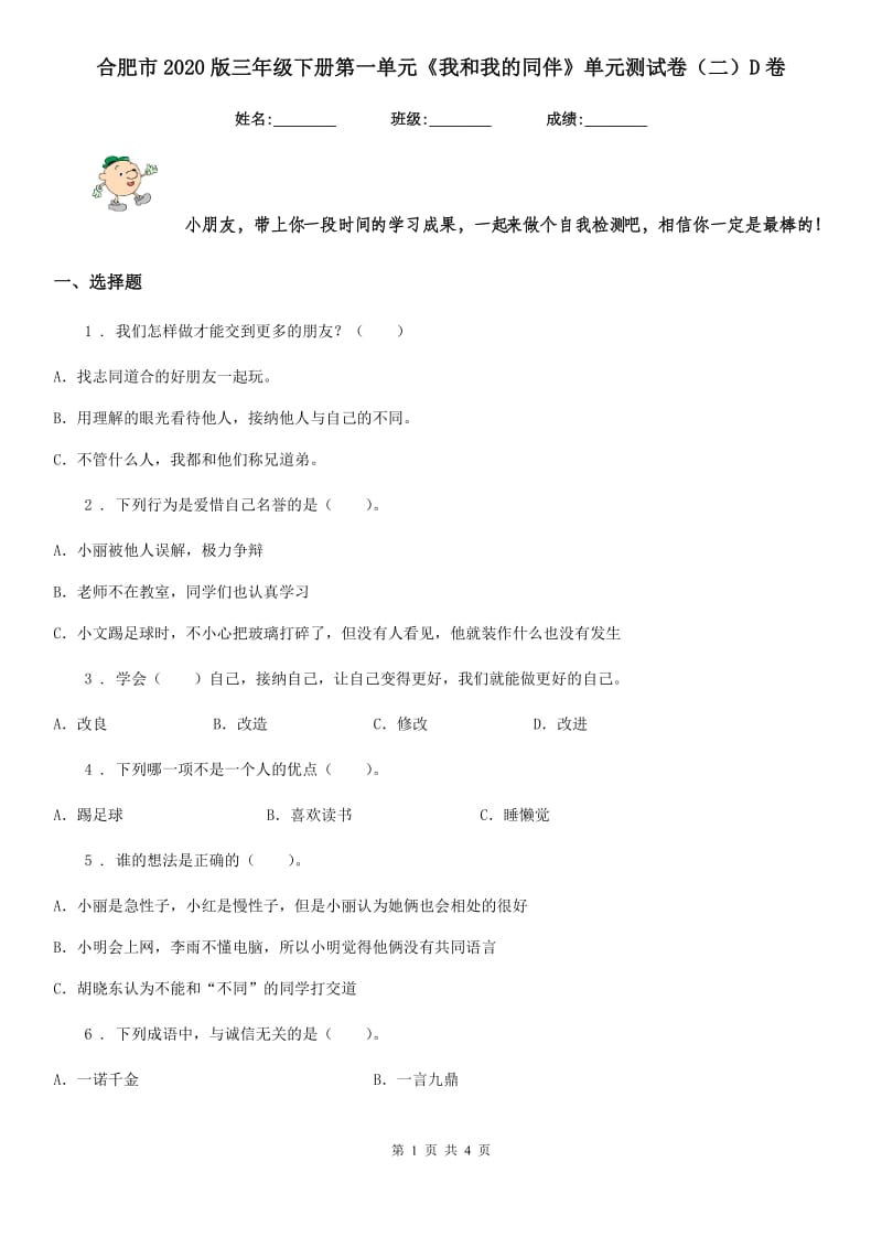 合肥市2020版三年级下册第一单元《我和我的同伴》单元测试卷（二）D卷_第1页