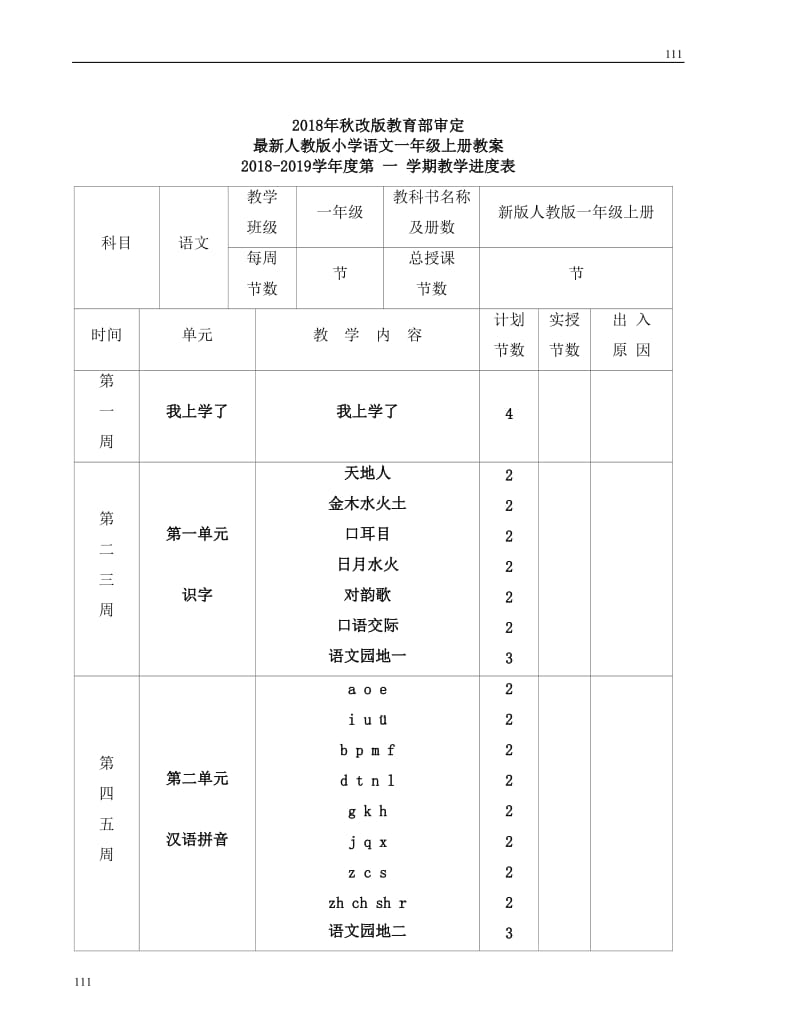 新人教版一年级语文上册全册教案_第1页