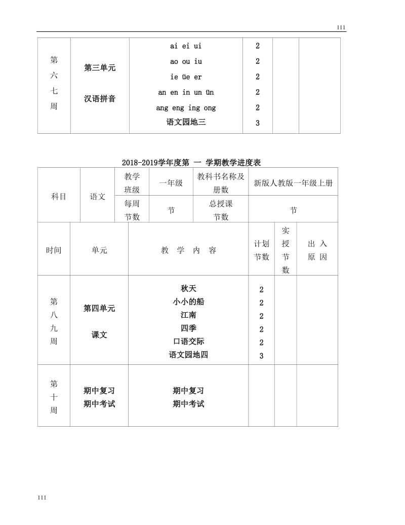 新人教版一年级语文上册全册教案_第2页