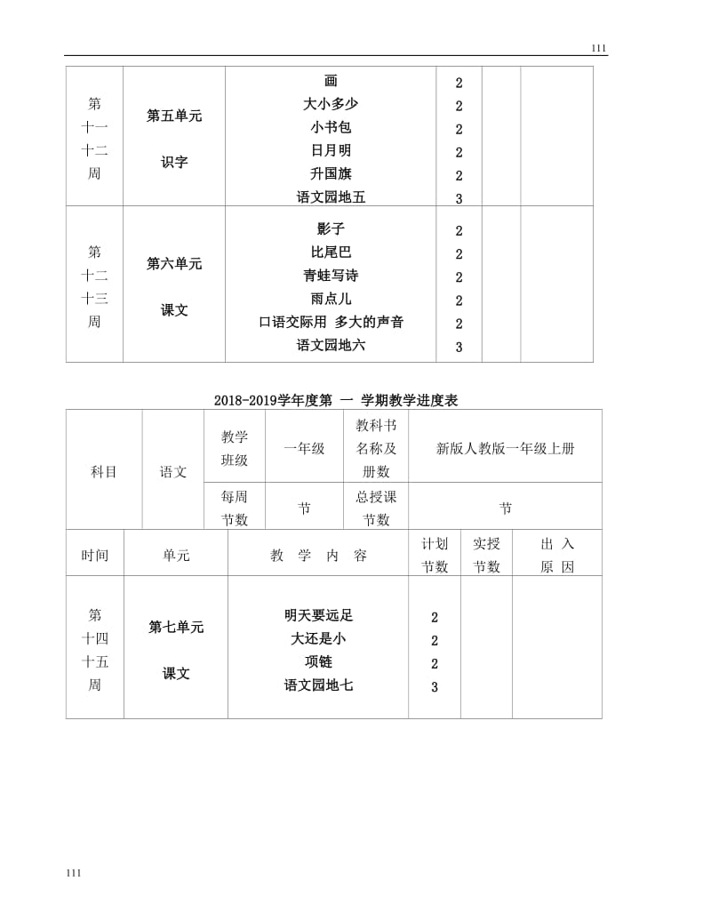 新人教版一年级语文上册全册教案_第3页