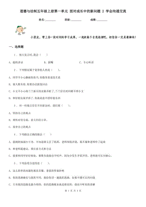 道德與法制五年級上冊第一單元 面對成長中的新問題 2 學會溝通交流