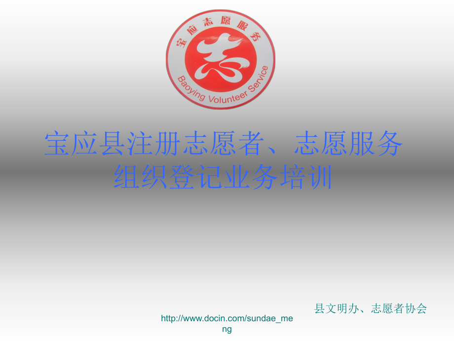 宝应县注册志愿者、志愿服务组织登记业务培训_第1页