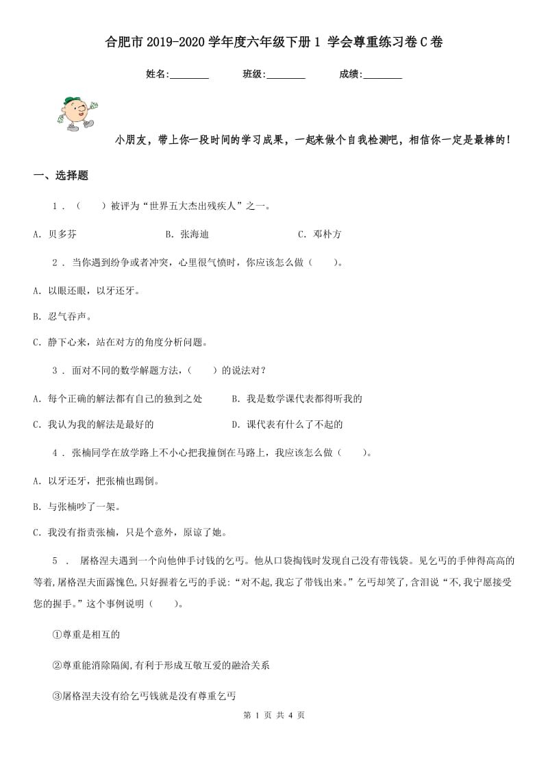 合肥市2019-2020学年度六年级下册1 学会尊重练习卷C卷_第1页