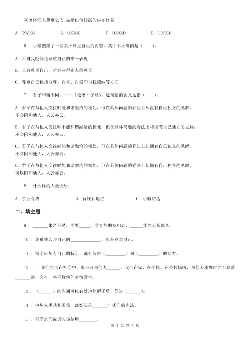 合肥市2019-2020学年度六年级下册1 学会尊重练习卷C卷_第2页