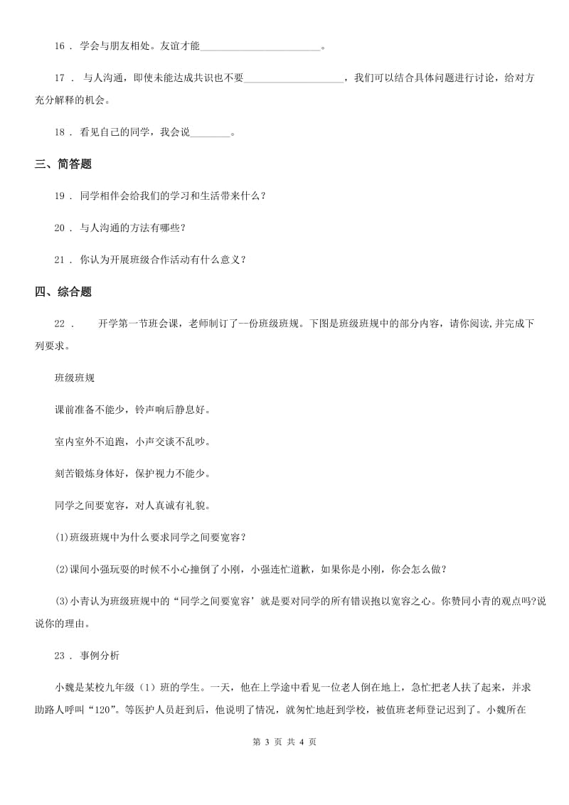 合肥市2019-2020学年度六年级下册1 学会尊重练习卷C卷_第3页