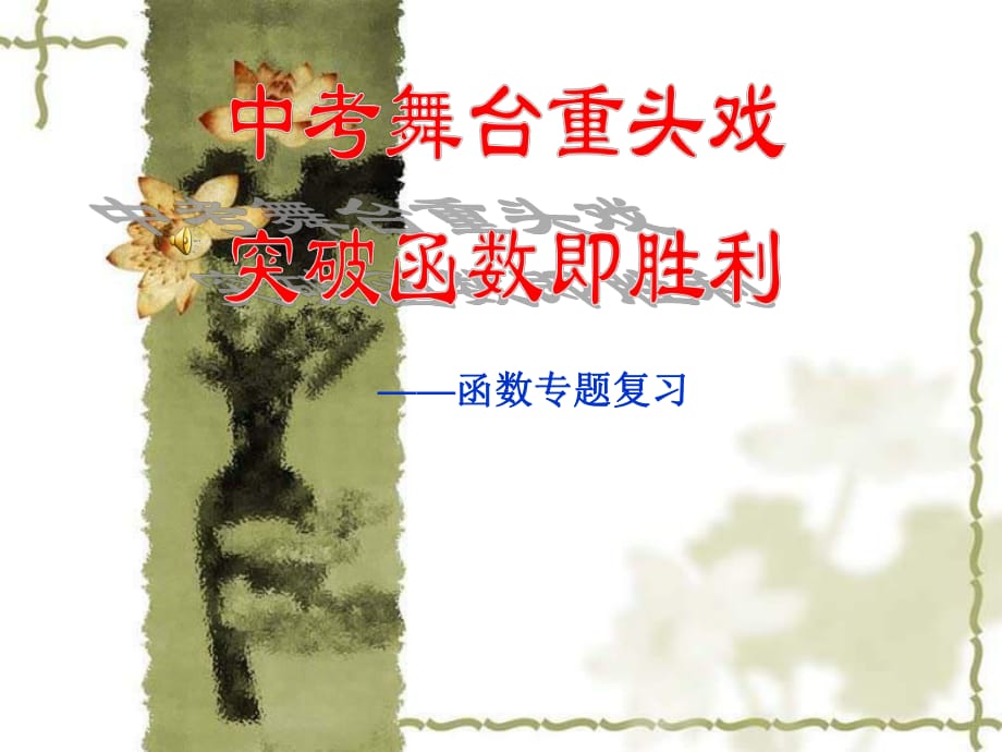 新人教版中考數(shù)學(xué)專題復(fù)習(xí)《函數(shù)專題復(fù)習(xí)》_第1頁