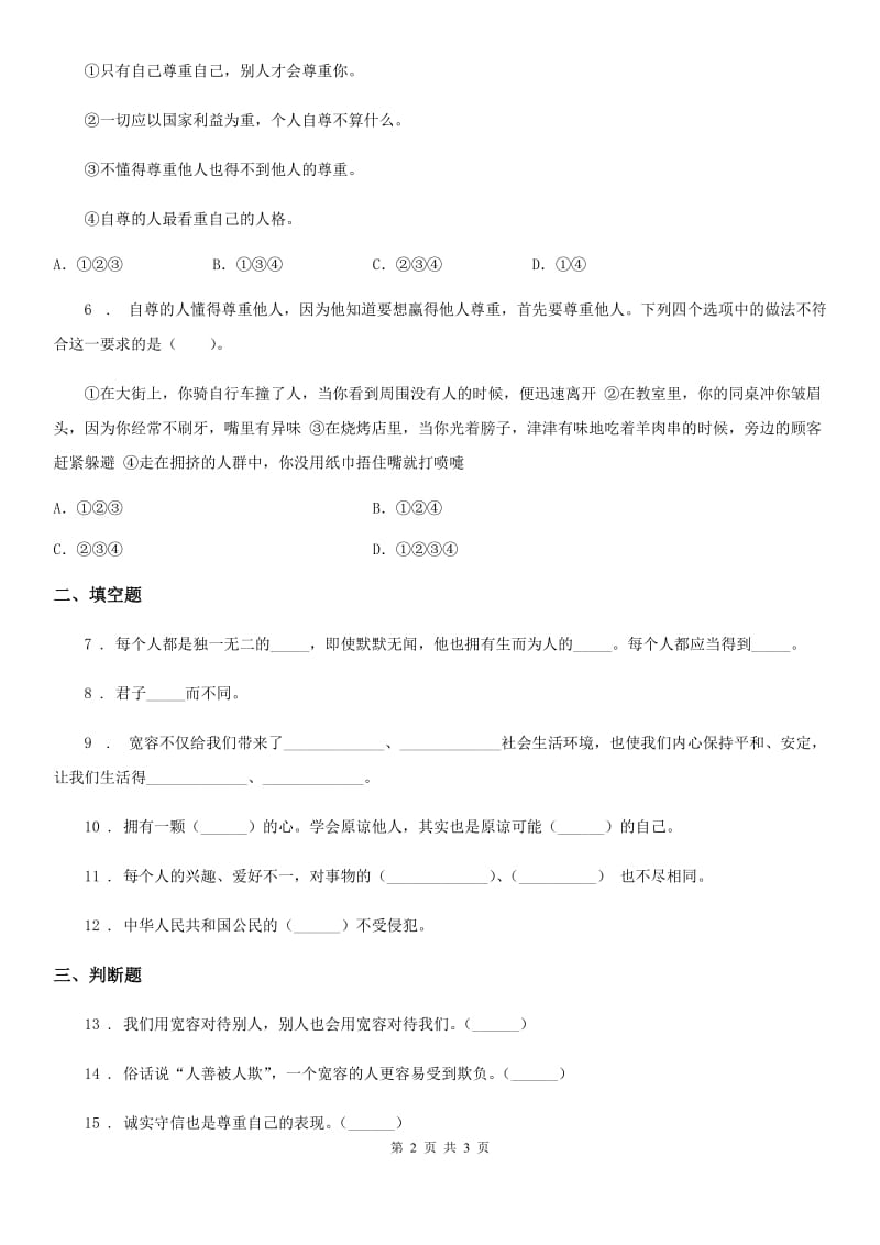 道德与法制2020年（春秋版）六年级下册2 学会宽容练习卷（I）卷_第2页