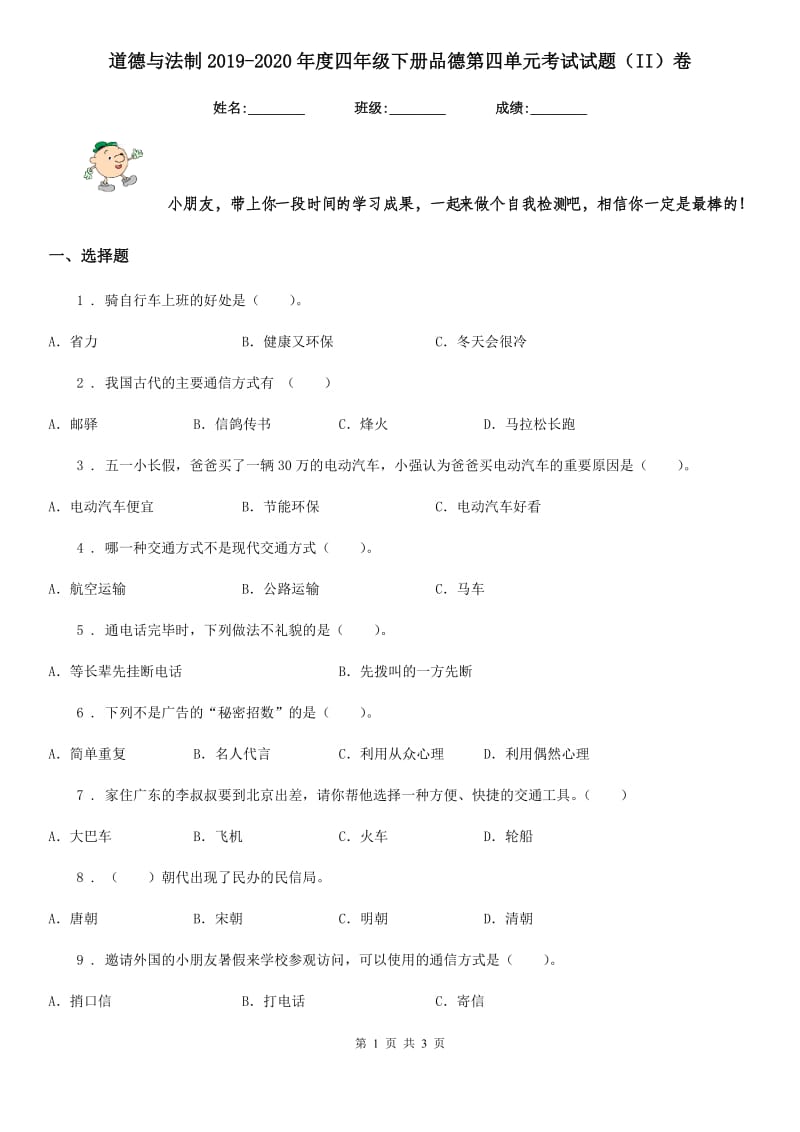 道德与法制2019-2020年度四年级下册品德第四单元考试试题（II）卷_第1页