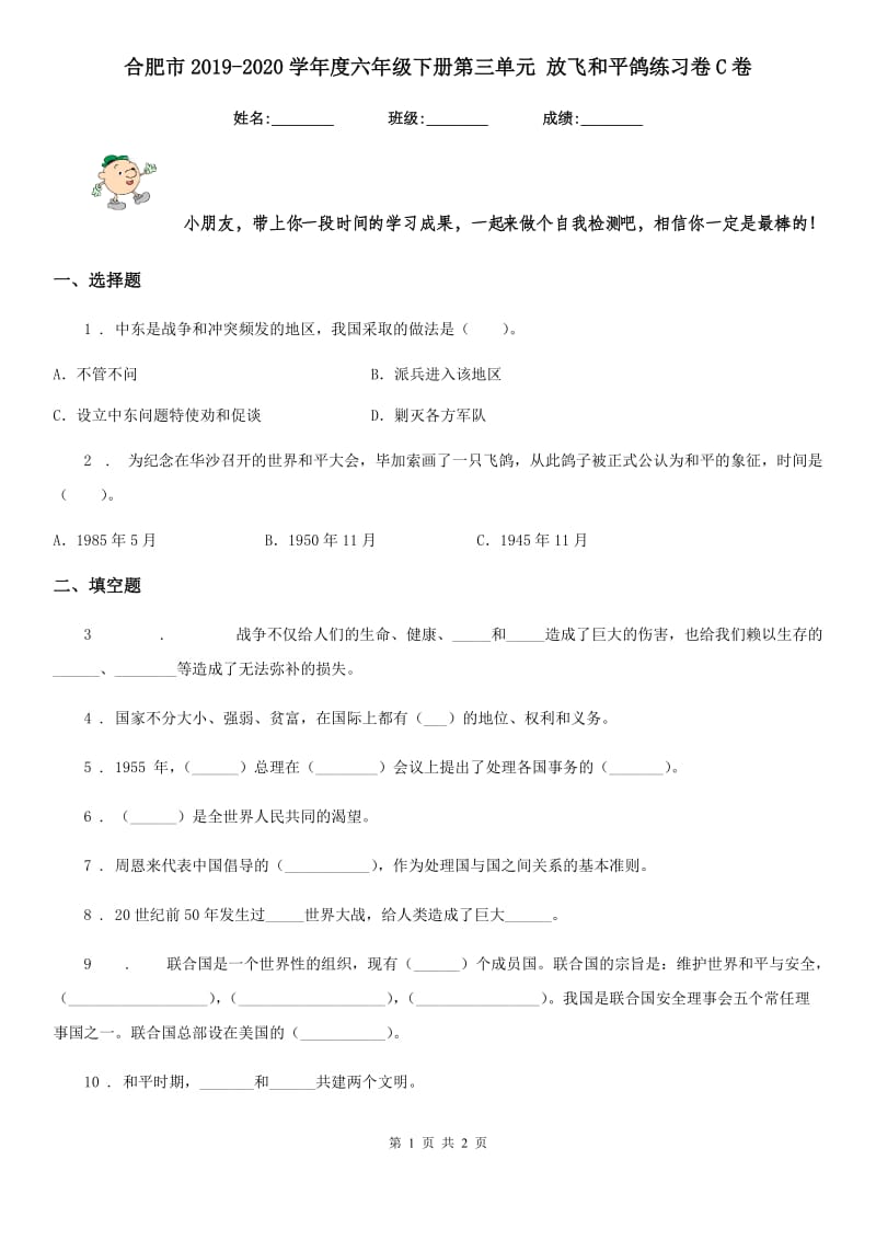 合肥市2019-2020学年度六年级下册第三单元 放飞和平鸽练习卷C卷_第1页