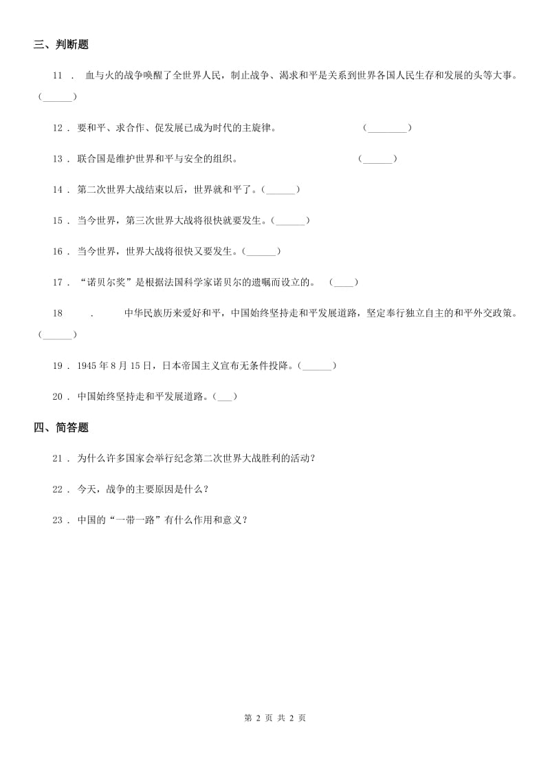 合肥市2019-2020学年度六年级下册第三单元 放飞和平鸽练习卷C卷_第2页