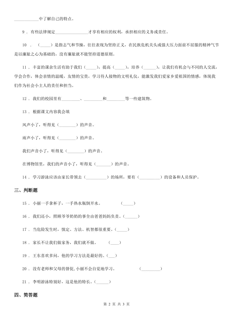 2020版三年级上册期末考试道德与法治试卷（二）D卷_第2页