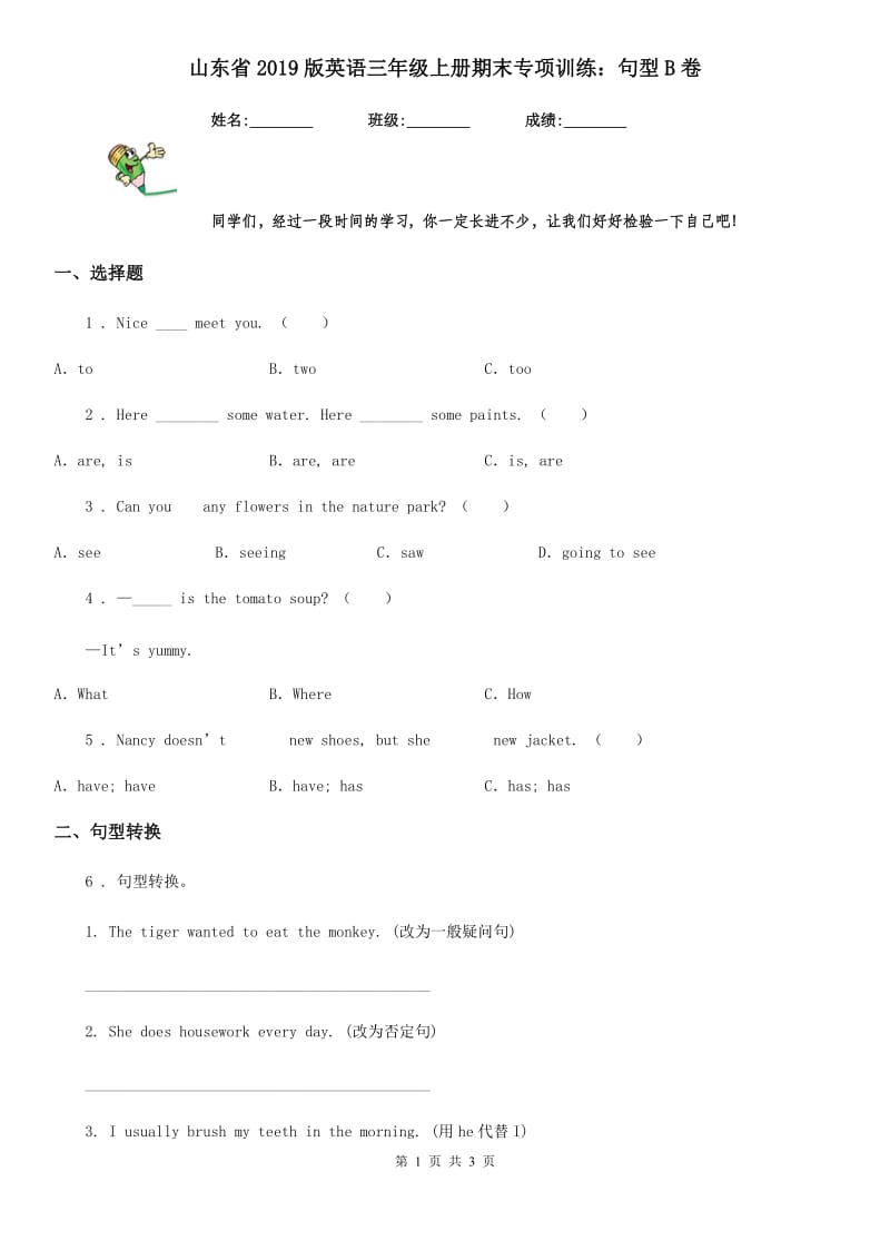 山东省2019版英语三年级上册期末专项训练：句型B卷_第1页