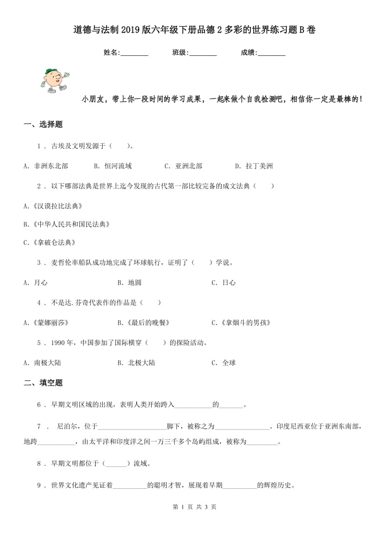 道德与法制2019版六年级下册品德2多彩的世界练习题B卷_第1页