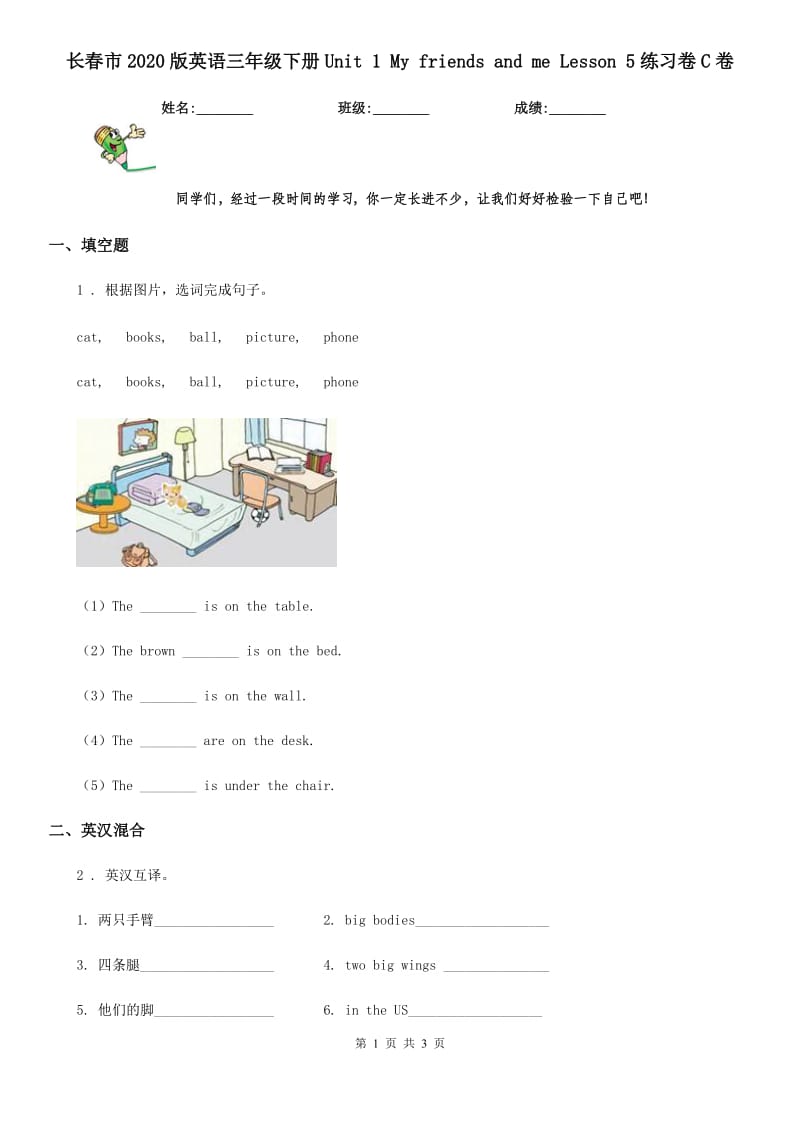 长春市2020版英语三年级下册Unit 1 My friends and me Lesson 5练习卷C卷_第1页