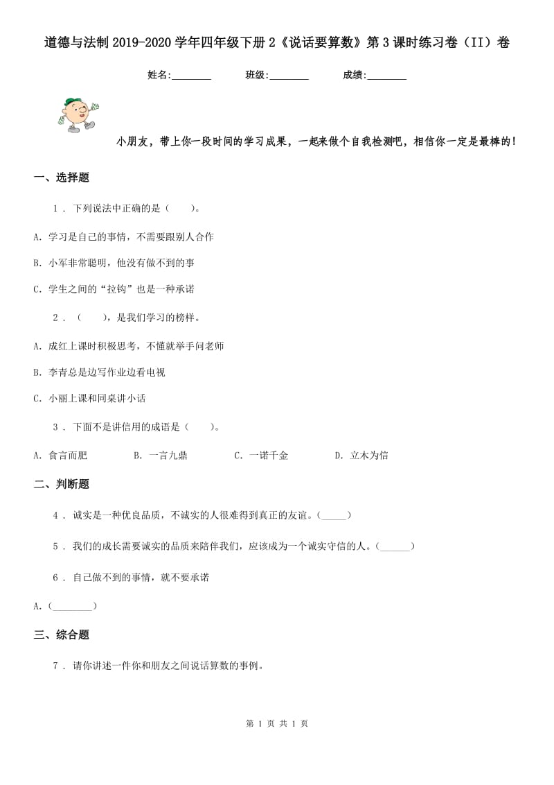 道德与法制2019-2020学年四年级下册2《说话要算数》第3课时练习卷（II）卷_第1页