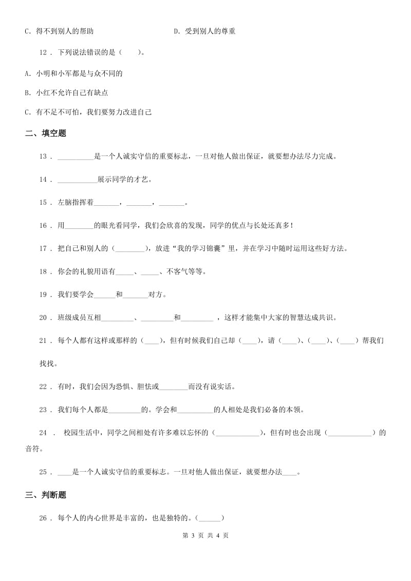 道德与法制2020年三年级下册第一单元《我和我的同伴》单元测试卷（一）A卷_第3页