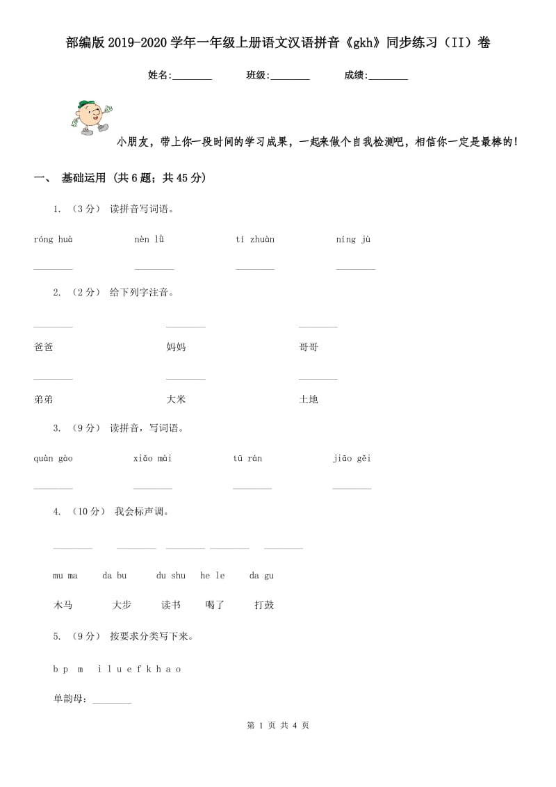 部编版2019-2020学年一年级上册语文汉语拼音《gkh》同步练习（II）卷_第1页
