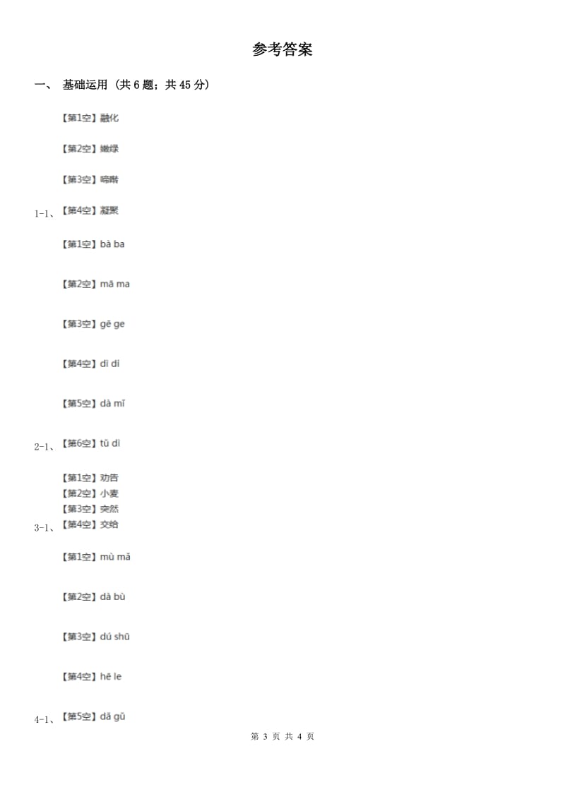 部编版2019-2020学年一年级上册语文汉语拼音《gkh》同步练习（II）卷_第3页