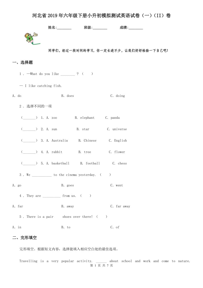 河北省2019年六年级下册小升初模拟测试英语试卷（一）（II）卷_第1页