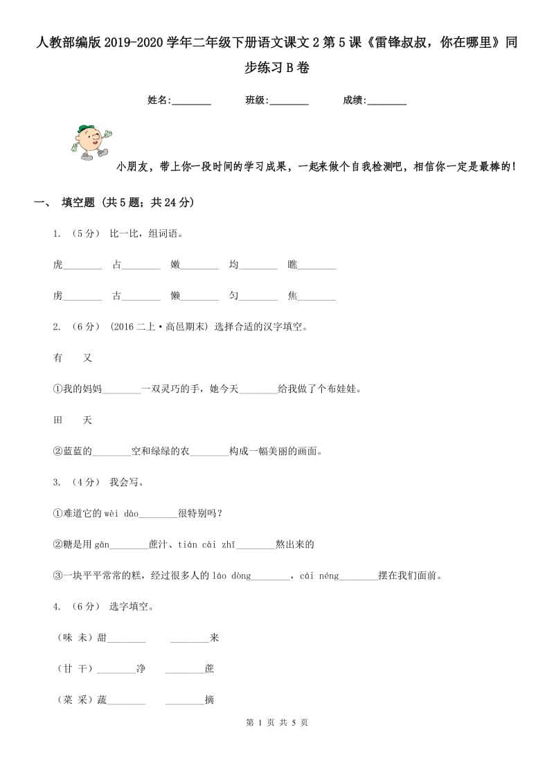 人教部编版2019-2020学年二年级下册语文课文2第5课《雷锋叔叔你在哪里》同步练习B卷_第1页