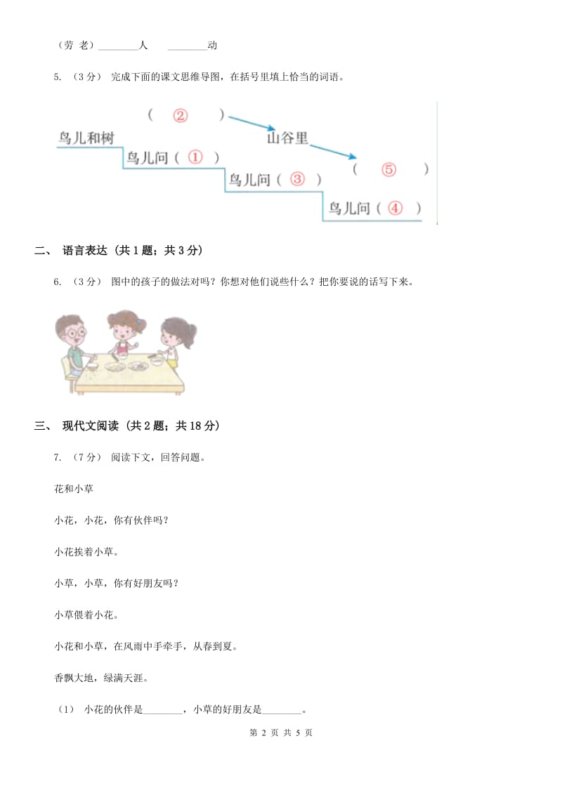 人教部编版2019-2020学年二年级下册语文课文2第5课《雷锋叔叔你在哪里》同步练习B卷_第2页