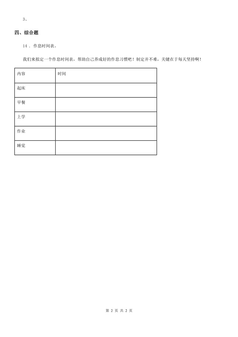 2019-2020学年一年级下册期中测试道德与法治试卷a卷B卷_第2页