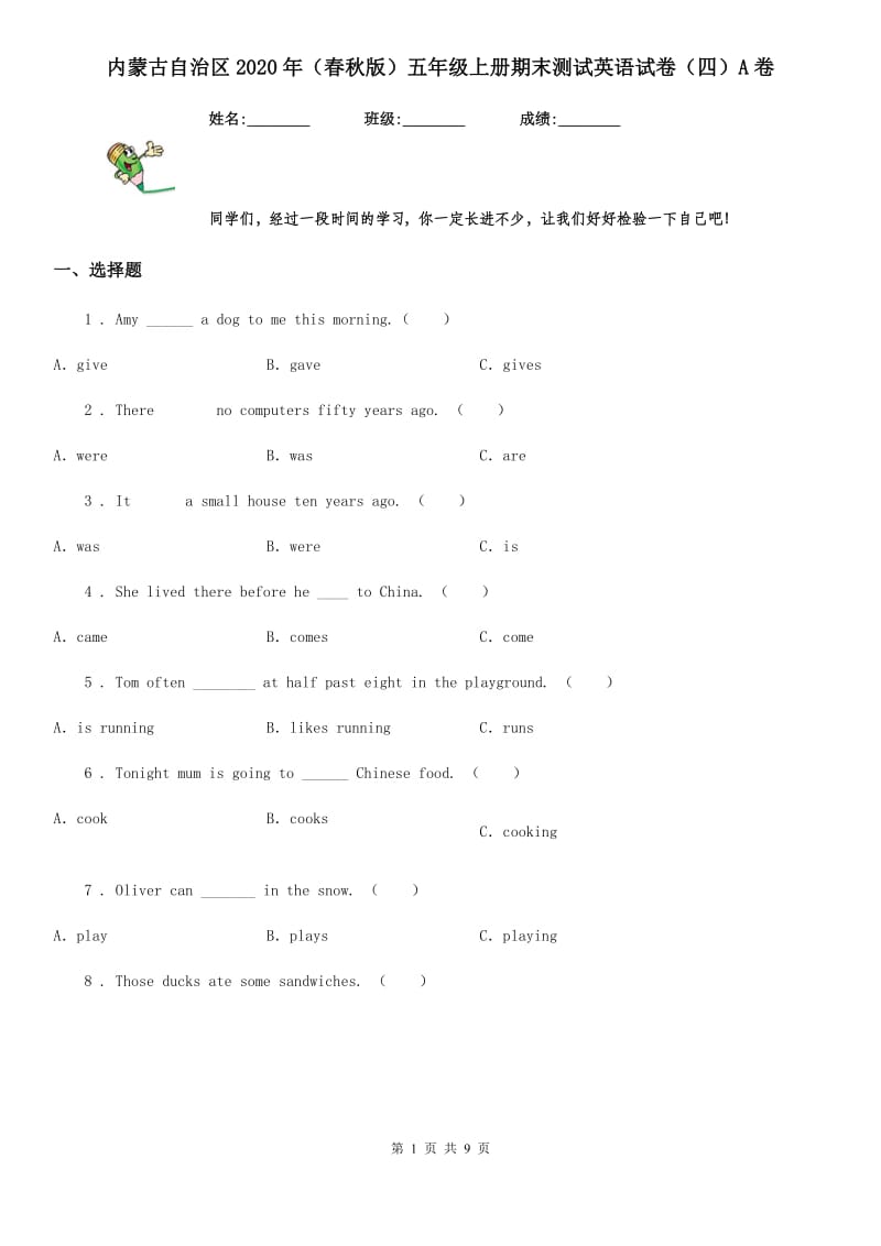 内蒙古自治区2020年（春秋版）五年级上册期末测试英语试卷（四）A卷_第1页