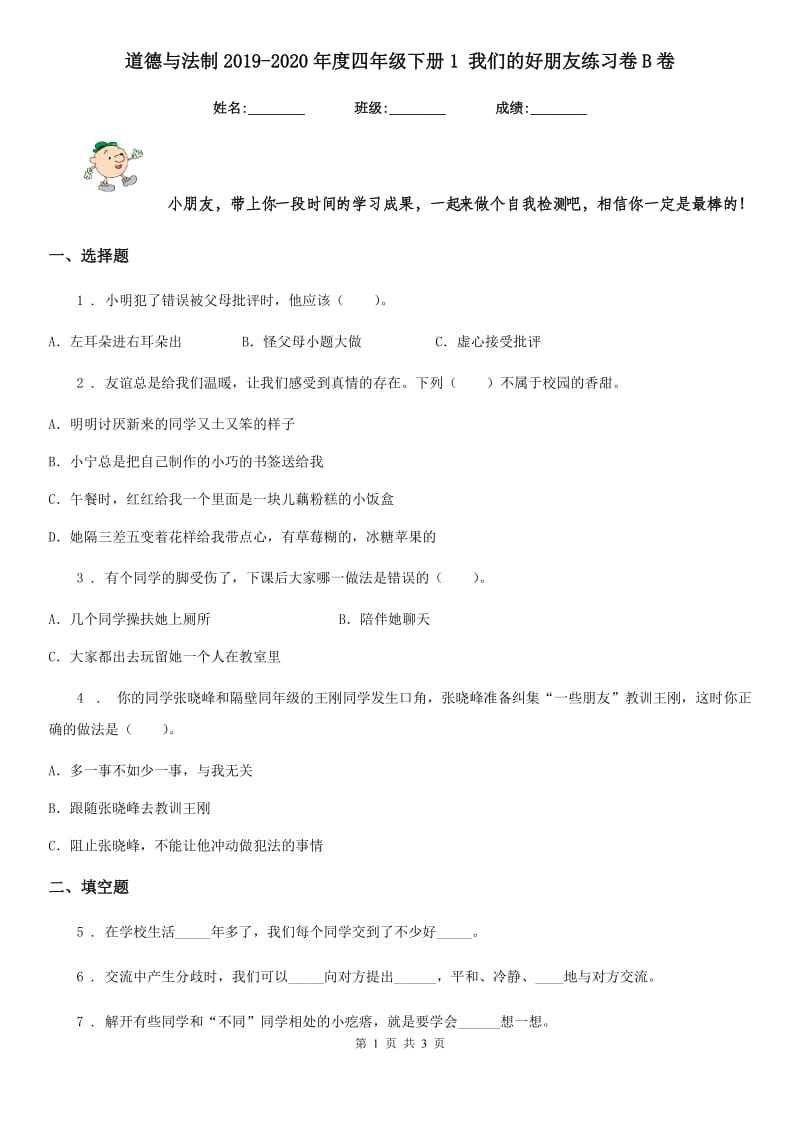 道德与法制2019-2020年度四年级下册1 我们的好朋友练习卷B卷（模拟）_第1页