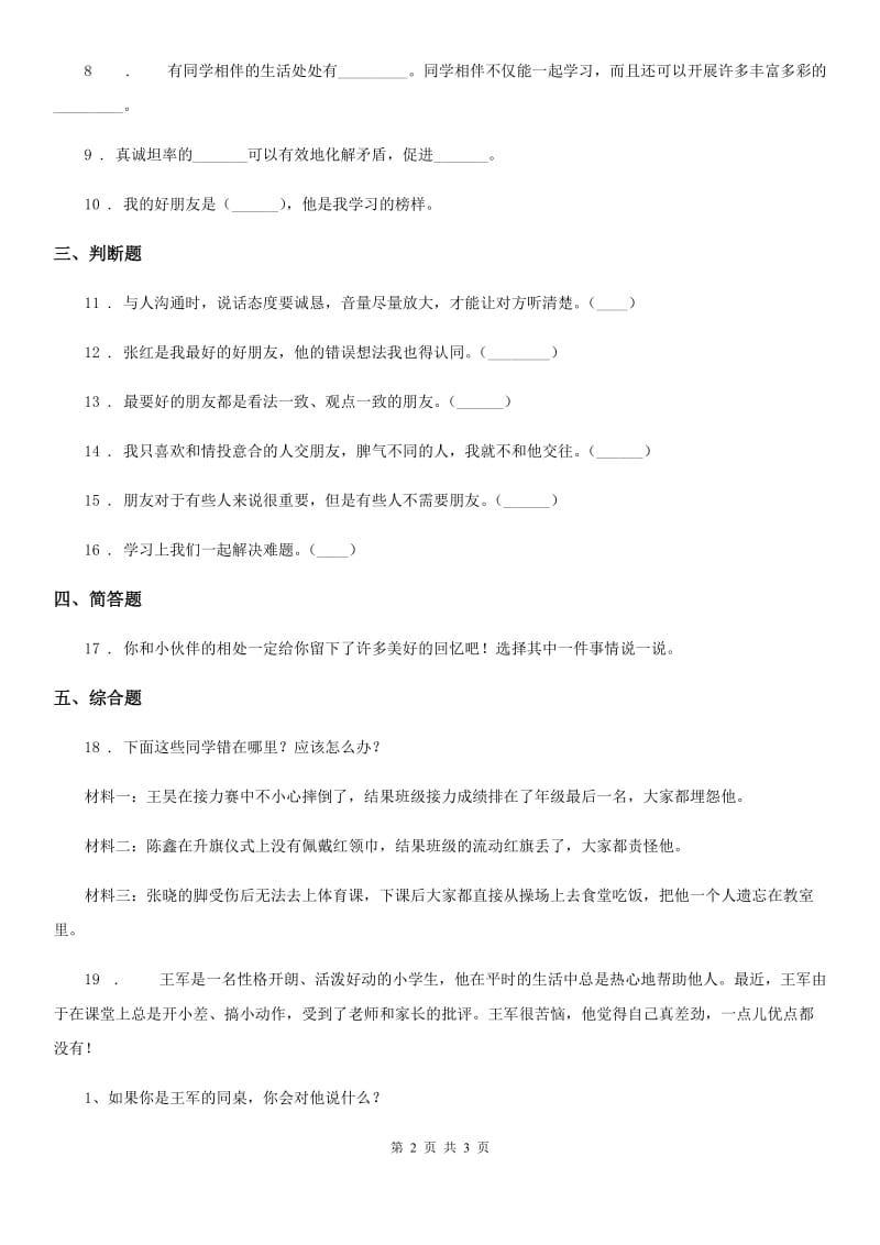 道德与法制2019-2020年度四年级下册1 我们的好朋友练习卷B卷（模拟）_第2页