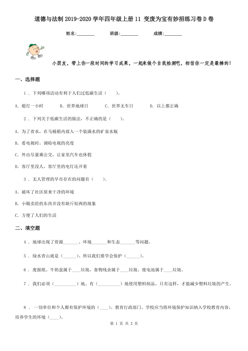 道德与法制2019-2020学年四年级上册11 变废为宝有妙招练习卷D卷_第1页