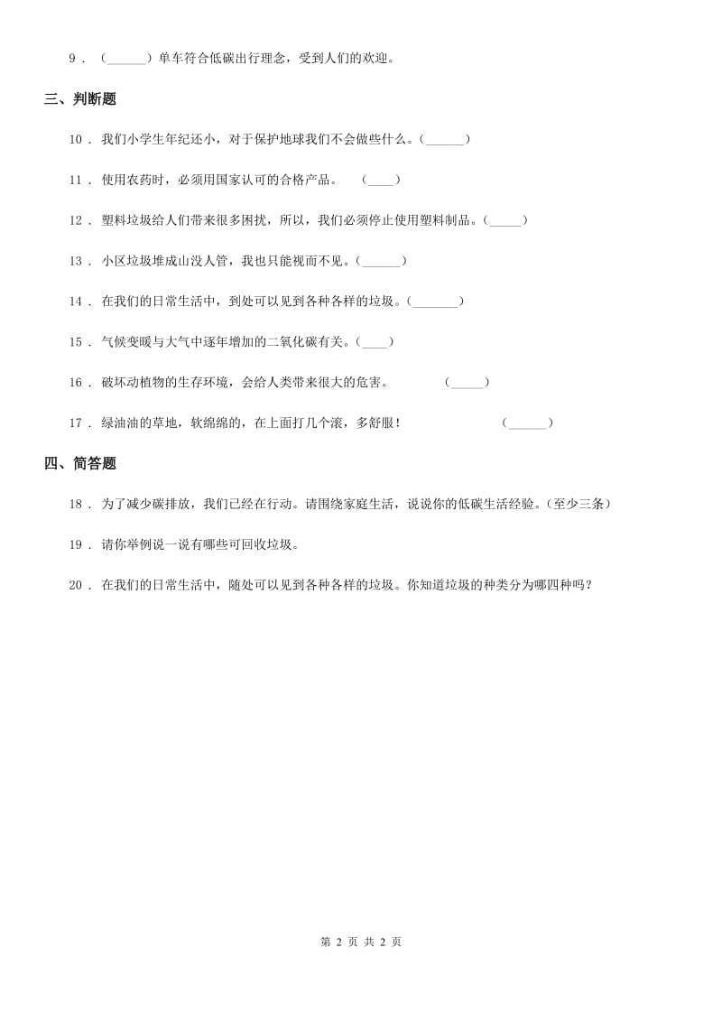 道德与法制2019-2020学年四年级上册11 变废为宝有妙招练习卷D卷_第2页