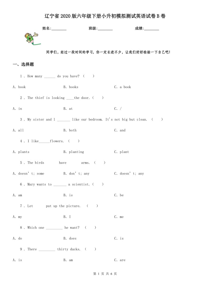 辽宁省2020版六年级下册小升初模拟测试英语试卷B卷_第1页