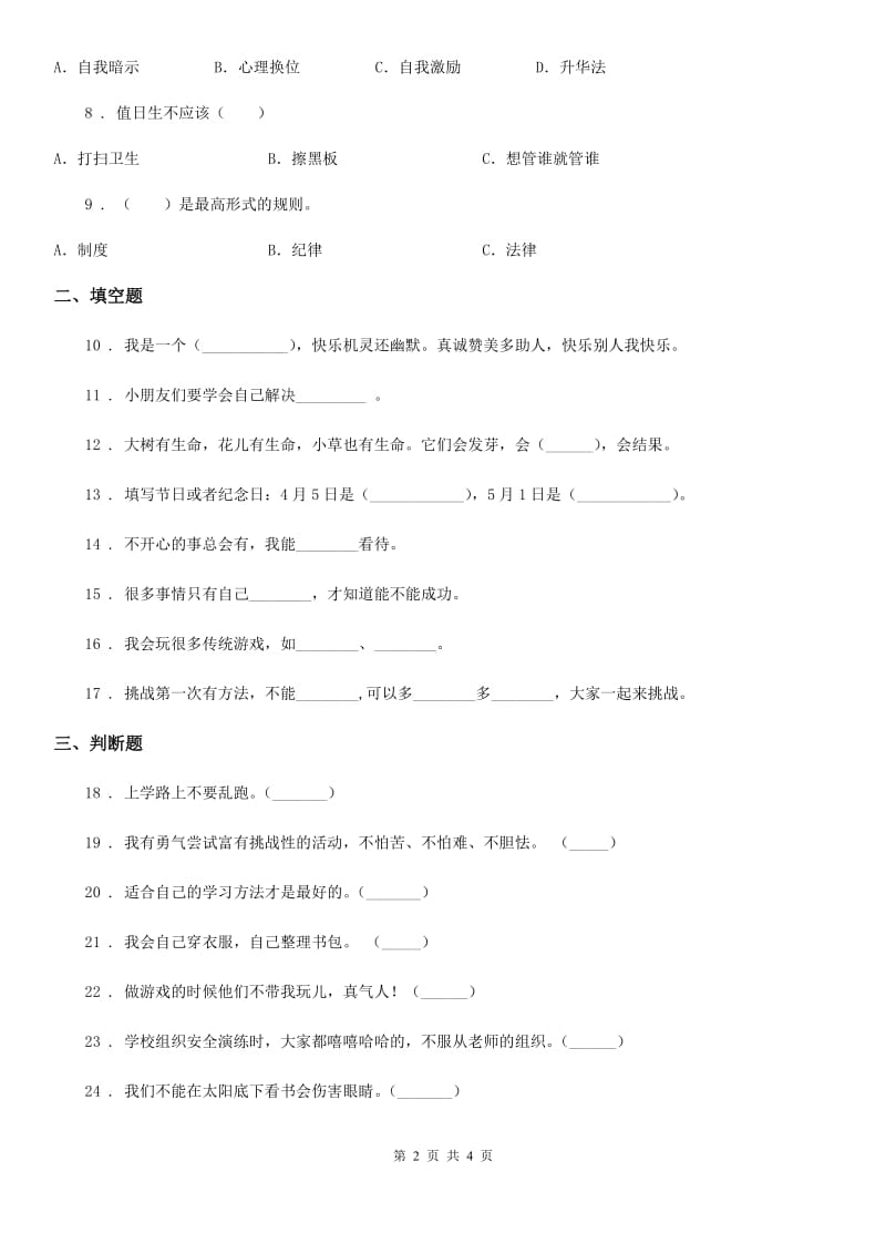 合肥市2019-2020学年二年级下册期中测试道德与法治试卷D卷_第2页