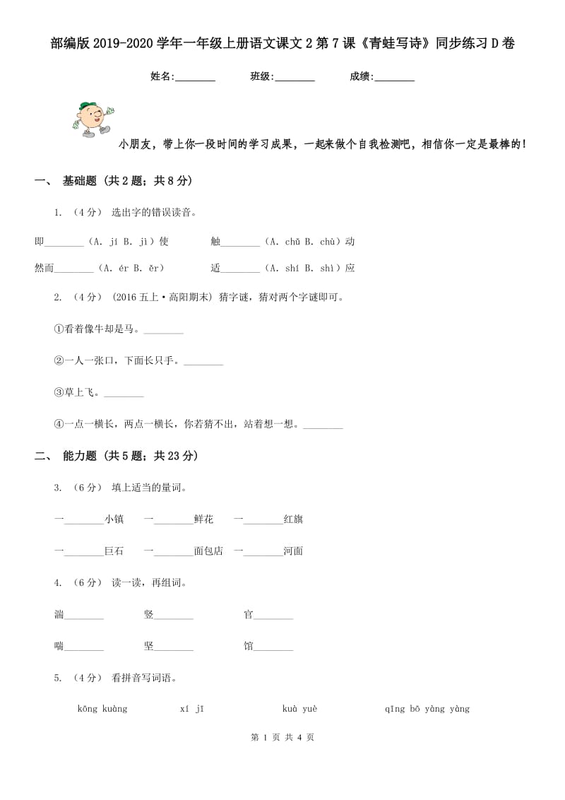 部编版2019-2020学年一年级上册语文课文2第7课《青蛙写诗》同步练习D卷_第1页