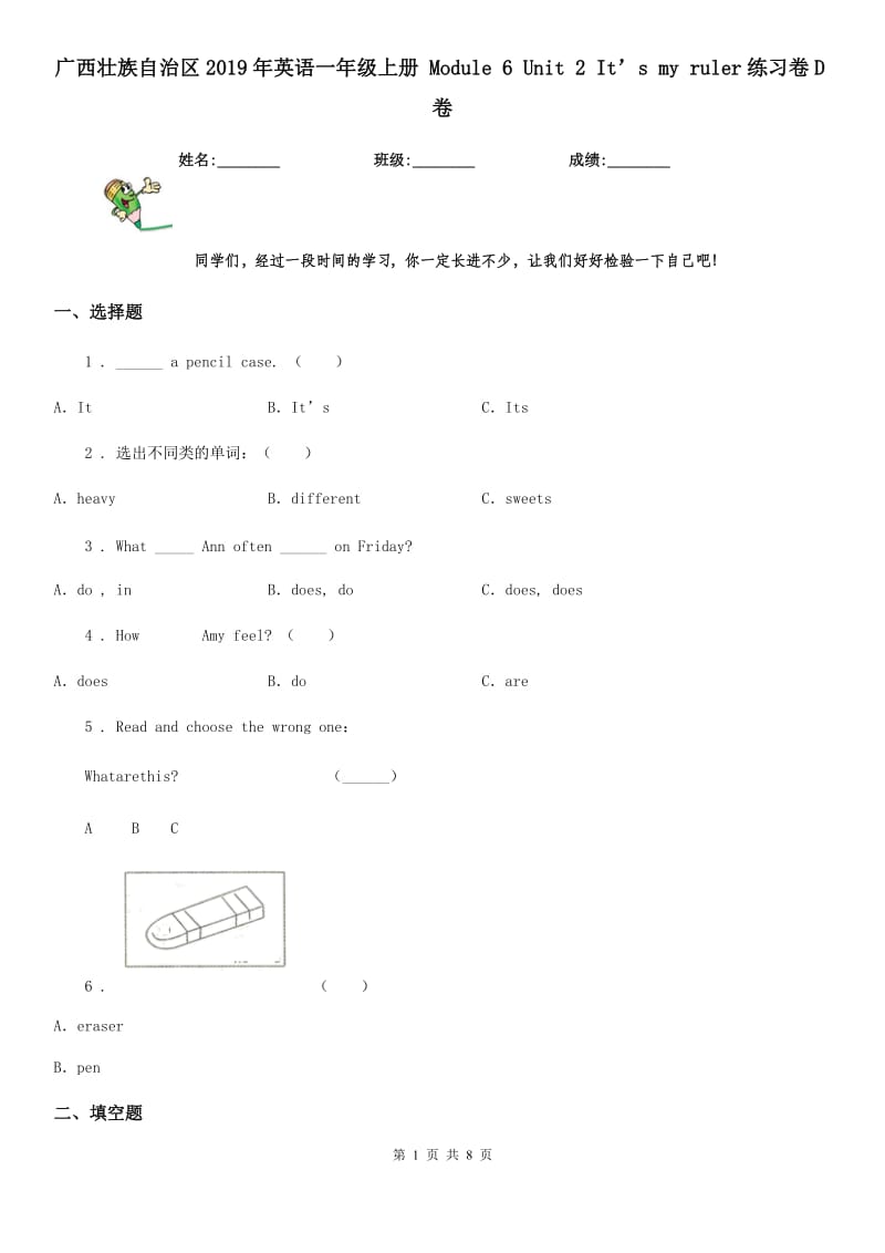 广西壮族自治区2019年英语一年级上册 Module 6 Unit 2 It’s my ruler练习卷D卷_第1页