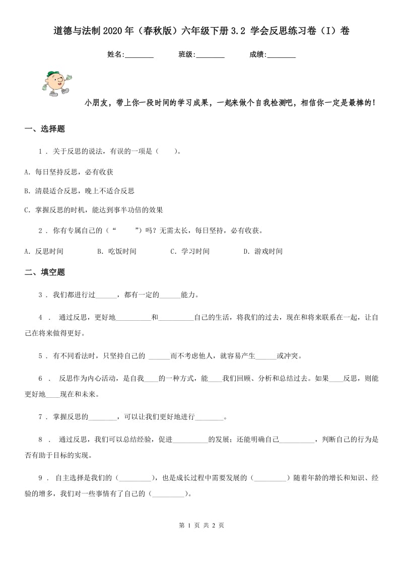 道德与法制2020年（春秋版）六年级下册3.2 学会反思练习卷（I）卷_第1页