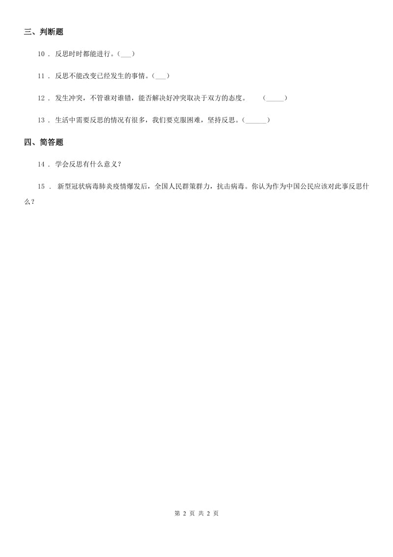 道德与法制2020年（春秋版）六年级下册3.2 学会反思练习卷（I）卷_第2页