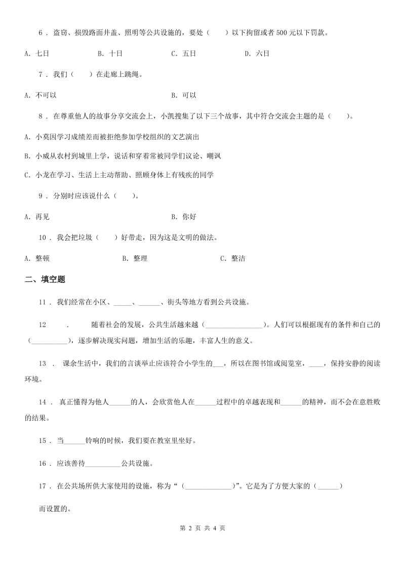 道德与法制2020版三年级下册第三单元《我们的公共生活》单元测试卷（二）（I）卷_第2页