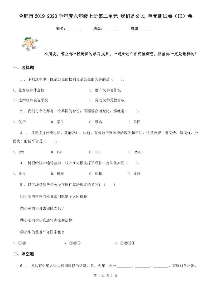 合肥市2019-2020学年度六年级上册第二单元 我们是公民 单元测试卷（II）卷_第1页