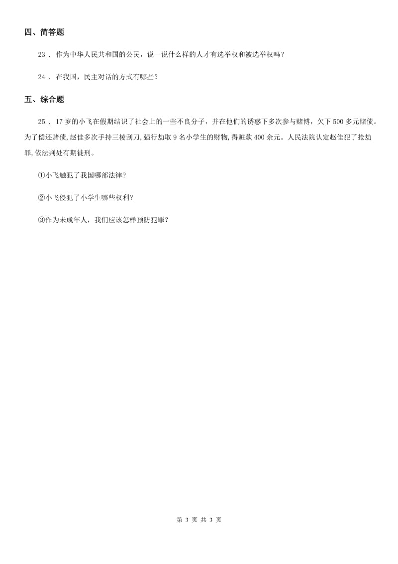 合肥市2019-2020学年度六年级上册第二单元 我们是公民 单元测试卷（II）卷_第3页