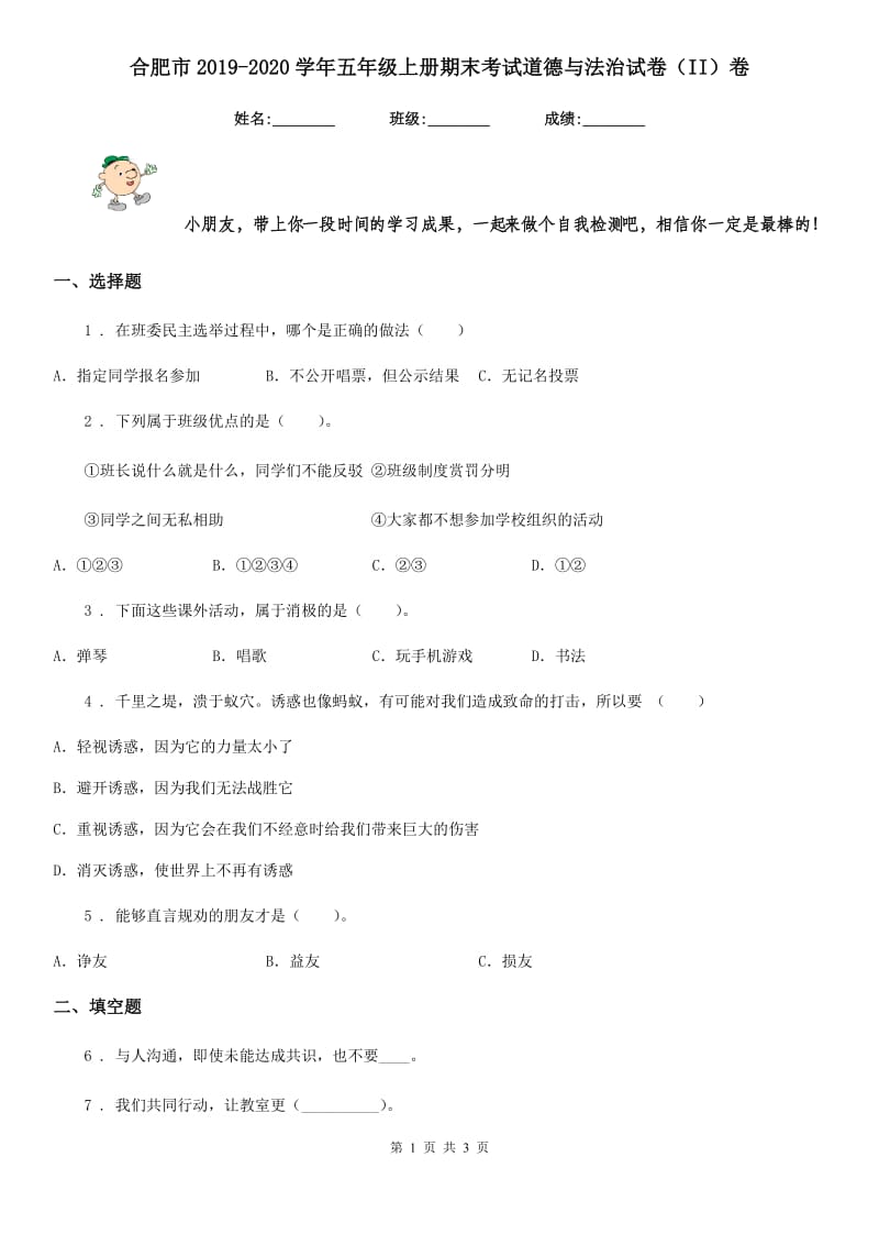 合肥市2019-2020学年五年级上册期末考试道德与法治试卷（II）卷（练习）_第1页