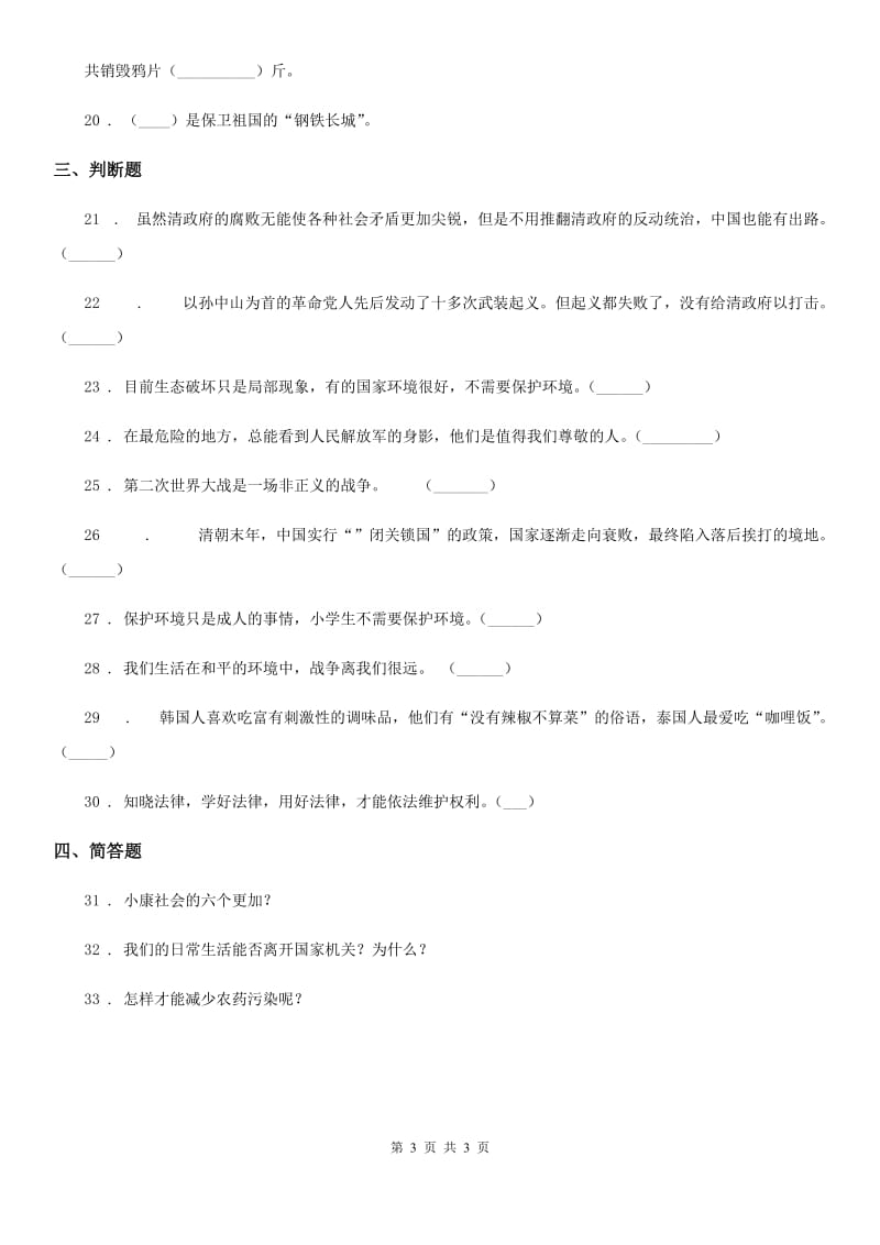 合肥市2019-2020年六年级下册期末测试品德试卷D卷_第3页