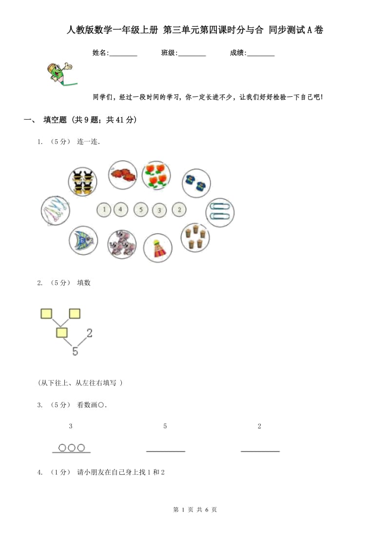 人教版数学一年级上册 第三单元第四课时分与合 同步测试A卷_第1页