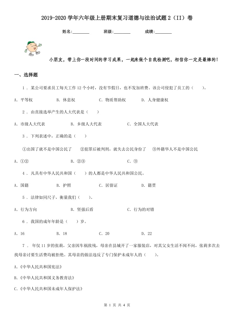 2019-2020学年六年级上册期末复习道德与法治试题2（II）卷_第1页